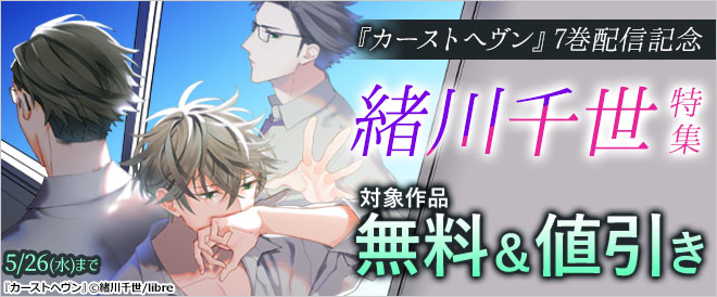 カーストヘヴン 7巻配信記念 緒川千世特集 キャンペーン 特集 漫画 無料試し読みなら 電子書籍ストア ブックライブ