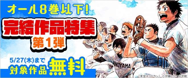 サンデー オール8巻以下 完結作品特集 第1弾 キャンペーン 特集 漫画 無料試し読みなら 電子書籍ストア ブックライブ