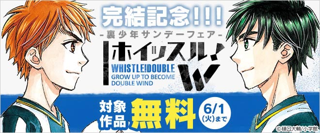 裏少年サンデーフェア キャンペーン 特集 漫画 無料試し読みなら 電子書籍ストア ブックライブ