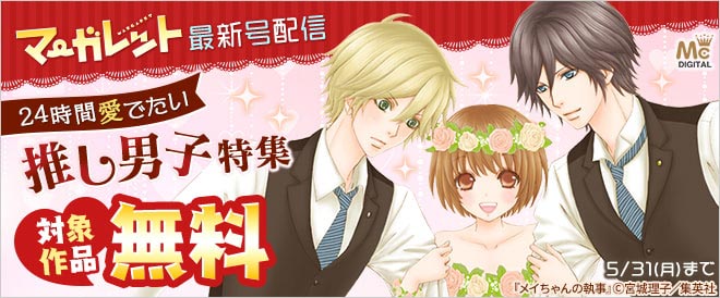 メイちゃんの執事1巻 5巻 メイちゃんの執事dx1巻 3巻 を無料で読める 05月31日まで ともこ はるいちばん 無料で読めちゃうマンガ情報発信 メイちゃんの執事1巻 5巻 メイちゃんの執事dx1巻 3巻 を無料で読める 05月31日まで ともこ はるいちばん 無料で読めちゃうマンガ情報発信