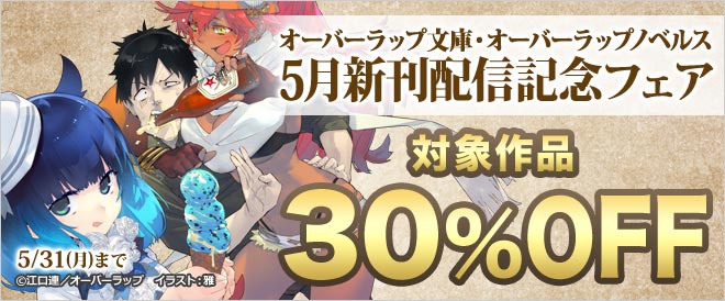 オーバーラップ文庫 オーバーラップノベルス 5月新刊配信記念フェア キャンペーン 特集 漫画 無料試し読みなら 電子書籍ストア ブックライブ