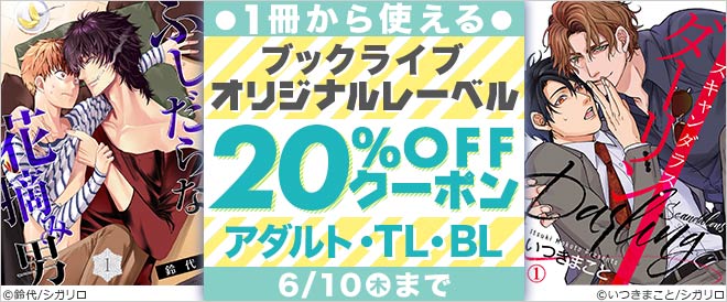 ブックライブ オリジナルレーベル Offクーポン Bl キャンペーン 特集 漫画 無料試し読みなら 電子書籍ストア ブックライブ ブックライブ オリジナルレーベル Offクーポン Bl キャンペーン 特集 漫画 無料試し読みなら 電子書籍ストア ブックライブ