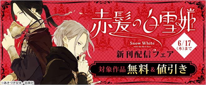 赤髪の白雪姫 新刊配信フェア キャンペーン 特集 漫画無料試し読みならブッコミ