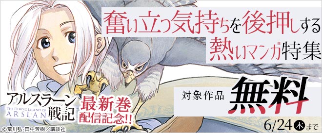 アルスラーン戦記 最新巻配信記念 奮い立つ気持ちを後押しする熱いマンガ特集 キャンペーン 特集 漫画無料試し読みならブッコミ