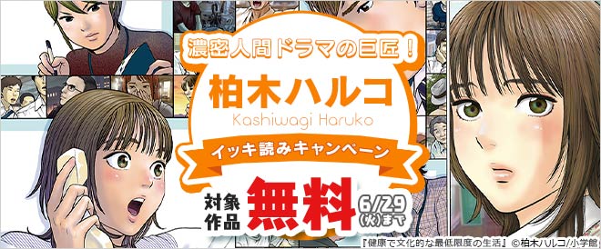 柏木ハルコ 一気読みキャンペーン キャンペーン 特集 漫画 無料試し読みなら 電子書籍ストア ブックライブ