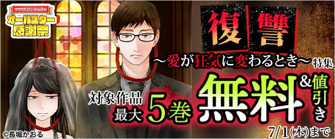 復讐 愛が狂気に変わるとき 特集 キャンペーン 特集 漫画 無料試し読みなら 電子書籍ストア ブックライブ