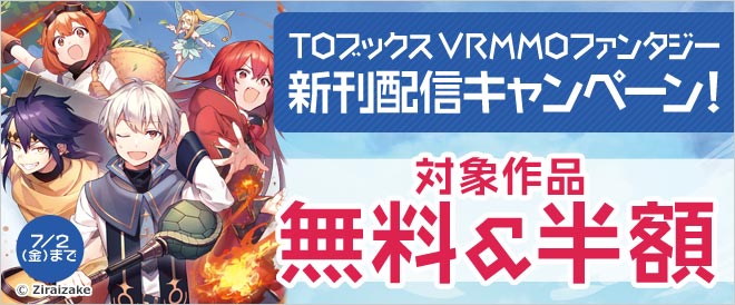 Toブックス Vrmmoファンタジー新刊配信キャンペーン キャンペーン 特集 漫画 無料試し読みなら 電子書籍ストア ブックライブ