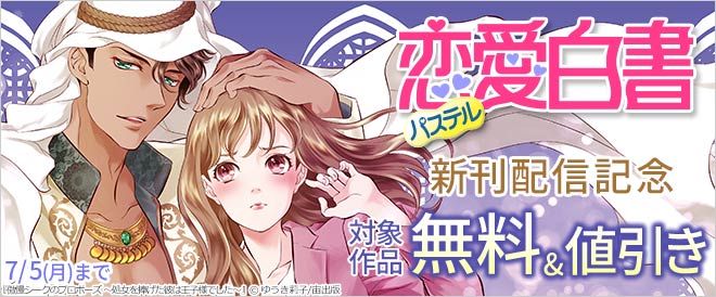 恋愛白書パステル 新刊配信記念 キャンペーン 特集 漫画 無料試し読みなら 電子書籍ストア ブックライブ