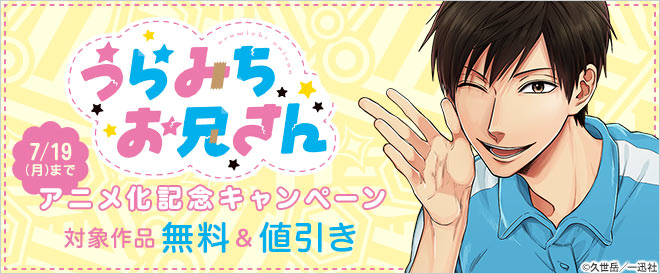 うらみちお兄さん アニメ化記念キャンペーン キャンペーン 特集 漫画無料試し読みならブッコミ