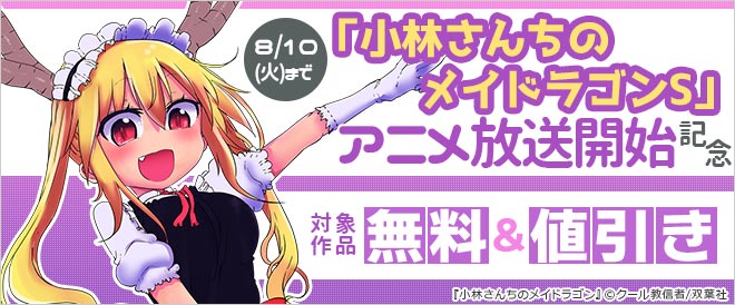 小林さんちのメイドラゴンs アニメ放送開始記念フェア キャンペーン 特集 漫画 無料試し読みなら 電子書籍ストア ブックライブ