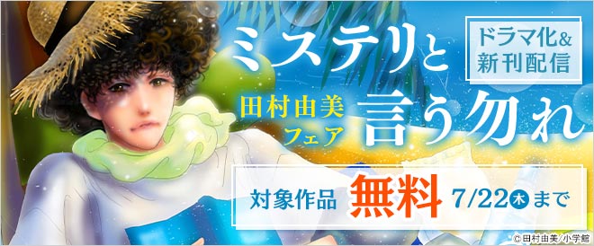 ミステリと言う勿れ ドラマ化 新刊配信 田村由美フェア キャンペーン 特集 漫画 無料試し読みなら 電子書籍ストア ブックライブ