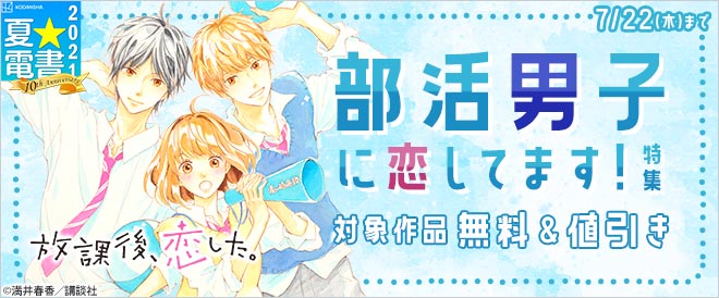 部活男子に恋してます 特集 キャンペーン 特集 漫画 無料試し読みなら 電子書籍ストア ブックライブ