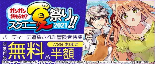 パーティーに追放された冒険者特集 キャンペーン 特集 漫画無料試し読みならブッコミ