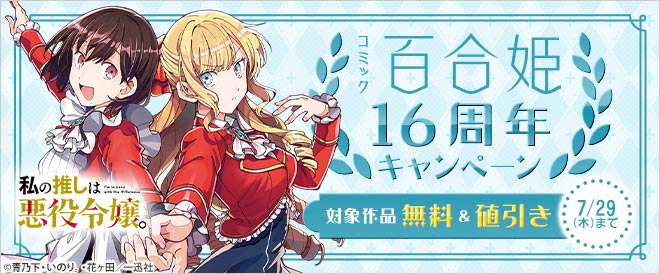 コミック百合姫 16周年キャンペーン キャンペーン 特集 漫画無料試し読みならブッコミ