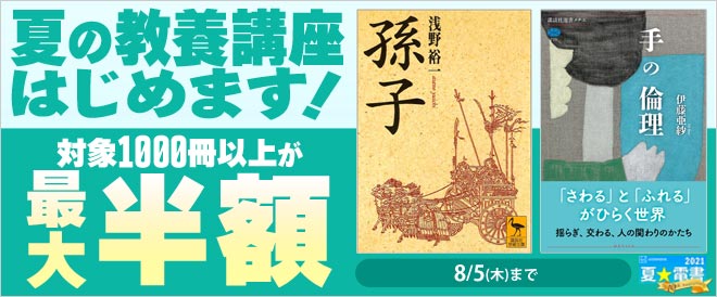 夏 電書21 夏の教養講座 キャンペーン 特集 漫画 無料試し読みなら 電子書籍ストア ブックライブ