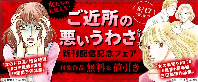 ご近所の悪いうわさシリーズ 新刊配信記念フェア キャンペーン 特集 漫画無料試し読みならブッコミ