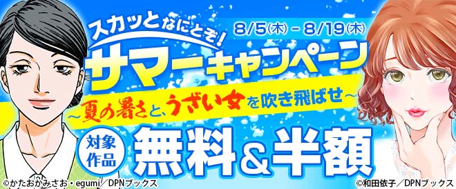 スカッとなにとぞ サマーキャンペーン 夏の暑さと うざい女を吹き飛ばせ キャンペーン 特集 漫画無料試し読みならブッコミ