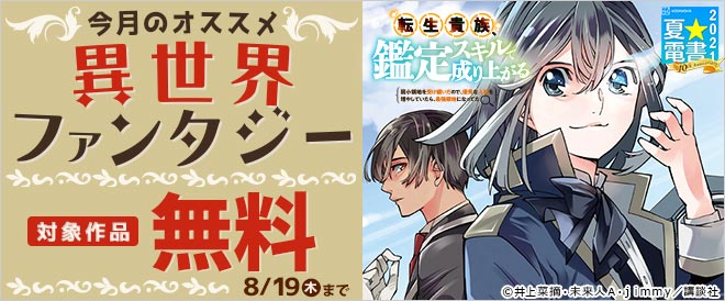 今月のオススメ異世界ファンタジー キャンペーン 特集 漫画 無料試し読みなら 電子書籍ストア ブックライブ