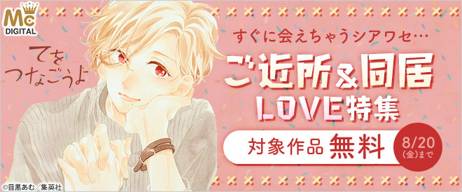 すぐに会えちゃうシアワセ ご近所 同居love特集 キャンペーン 特集 漫画無料試し読みならブッコミ