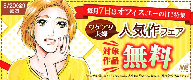 毎月7日はオフィスユーの日 特集 ワケアリ夫婦 人気作フェア キャンペーン 特集 漫画無料試し読みならブッコミ