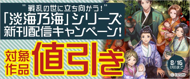 戦乱の世に立ち向かう 淡海乃海 シリーズ新刊配信キャンペーン キャンペーン 特集 漫画 無料試し読みなら 電子書籍ストア ブックライブ