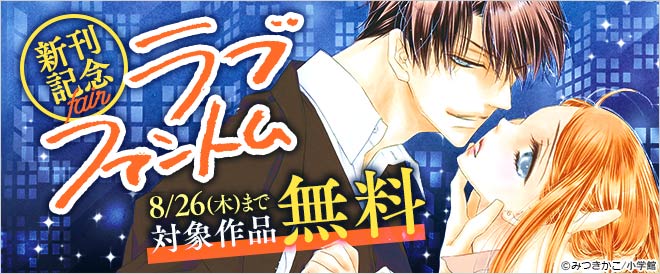 ラブファントム 新刊記念フェア キャンペーン 特集 漫画無料試し読みならブッコミ