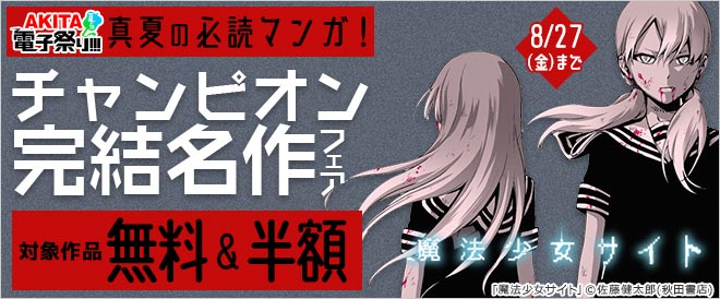 真夏の必読マンガ チャンピオン完結名作フェア キャンペーン 特集 漫画 無料試し読みなら 電子書籍ストア ブックライブ