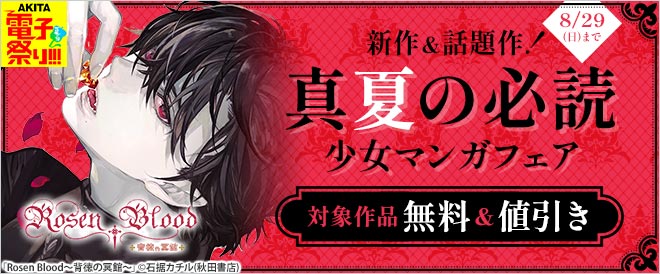 新作 話題作 真夏の必読少女マンガフェア キャンペーン 特集 漫画 無料試し読みなら 電子書籍ストア ブックライブ