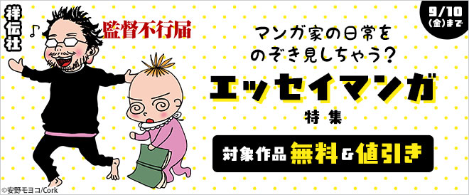 マンガ家の日常をのぞき見しちゃう エッセイマンガ特集 キャンペーン 特集 漫画無料試し読みならブッコミ