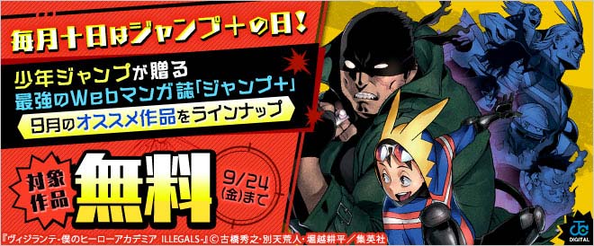 毎月十日はジャンプ の日 9月のオススメ作品をラインナップ キャンペーン 特集 漫画 無料試し読みなら 電子書籍ストア ブックライブ