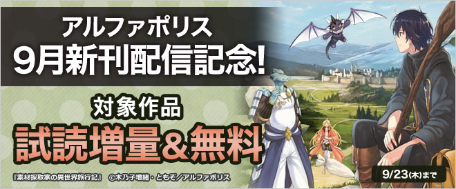 アルファポリス 9月新刊配信記念 試し読み増量 無料フェア キャンペーン 特集 漫画 無料試し読みなら 電子書籍ストア ブックライブ