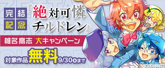 完結記念 絶対可憐チルドレン 椎名高志 大キャンペーン キャンペーン 特集 漫画無料試し読みならブッコミ