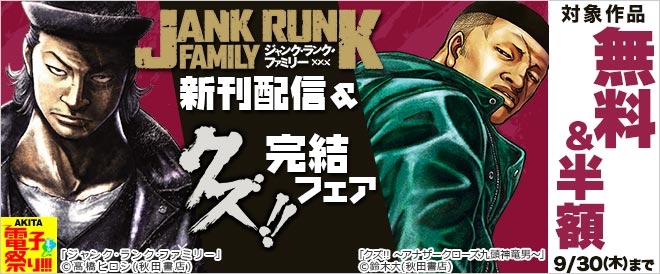 ジャンク ランク ファミリー 新刊配信 クズ アナザークローズ九頭神竜男 完結フェア キャンペーン 特集 漫画無料試し読みならブッコミ