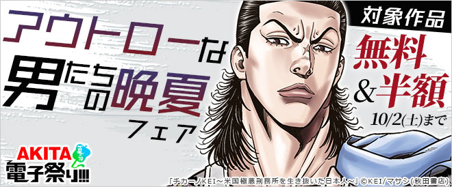 アウトローな男たちの晩夏フェア キャンペーン 特集 漫画無料試し読みならブッコミ