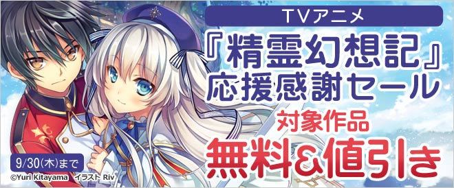 Tvアニメ 精霊幻想記 応援感謝セール キャンペーン 特集 漫画 無料試し読みなら 電子書籍ストア ブックライブ