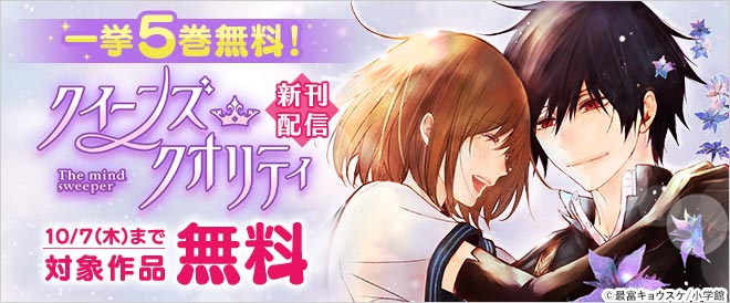 一挙5巻無料 クイーンズ クオリティ 新刊配信フェア キャンペーン 特集 漫画 無料試し読みなら 電子書籍ストア ブックライブ