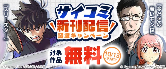サイコミ新刊配信記念キャンペーン キャンペーン 特集 漫画無料試し読みならブッコミ
