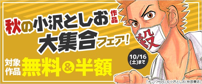 秋の小沢としお作品大集合フェア キャンペーン 特集 漫画無料試し読みならブッコミ