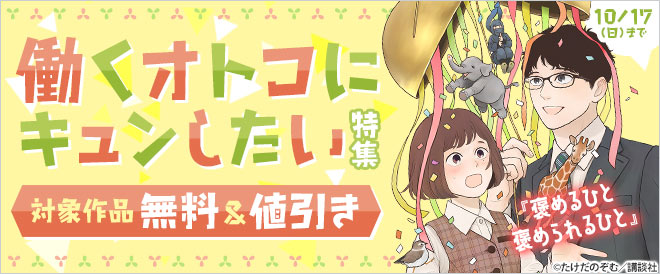 働くオトコにキュンしたい特集 キャンペーン 特集 漫画無料試し読みならブッコミ