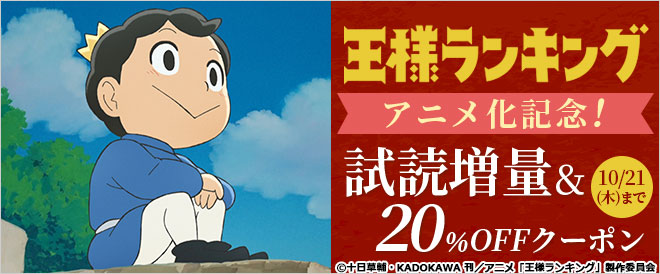 王様ランキング アニメ化記念特集 キャンペーン 特集 漫画 無料試し読みなら 電子書籍ストア ブックライブ