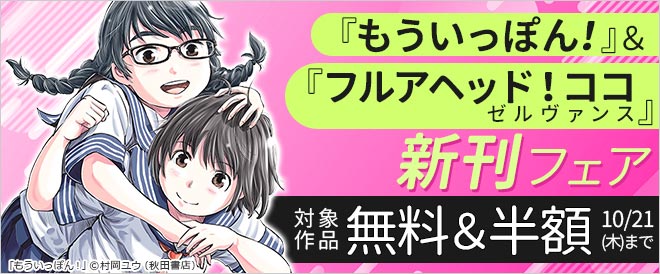 もういっぽん フルアヘッド ココ ゼルヴァンス 新刊フェア キャンペーン 特集 漫画無料試し読みならブッコミ