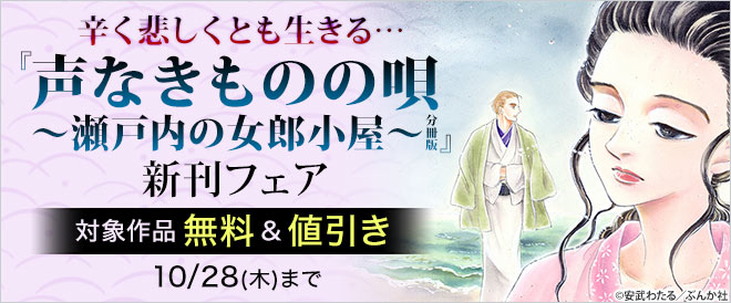 声なきものの唄 瀬戸内の女郎小屋 分冊版 新刊フェア キャンペーン 特集 漫画無料試し読みならブッコミ