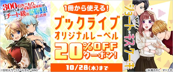 Offクーポン ブックライブ オリジナルレーベル 少年 青年マンガ 少女 女性マンガ キャンペーン 特集 漫画 無料試し読みなら 電子書籍ストア ブックライブ