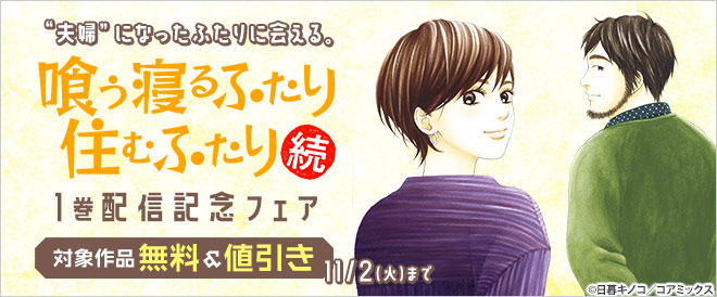 夫婦 になったふたりに会える 喰う寝るふたり 住むふたり 続 1巻配信記念フェア キャンペーン 特集 漫画 無料試し読みなら 電子書籍ストア ブックライブ