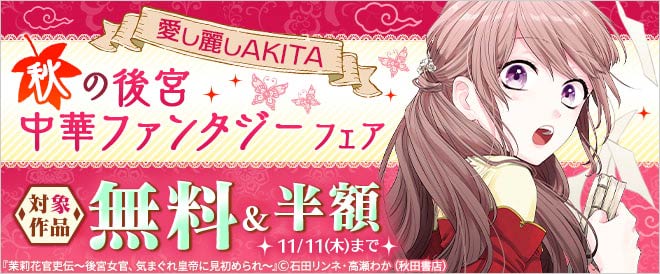 愛し麗しakita 秋の後宮中華ファンタジーフェア キャンペーン 特集 漫画無料試し読みならブッコミ