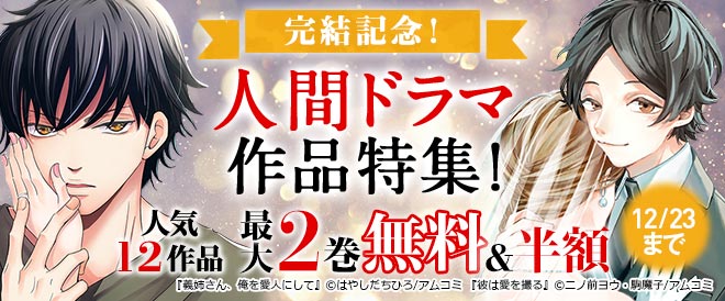 人間ドラマ作品特集 キャンペーン 特集 漫画 無料試し読みなら 電子書籍ストア ブックライブ