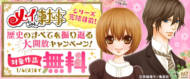 メイちゃんの執事 シリーズ完結目前 歴史のすべてを振り返る大開放キャンペーン キャンペーン 特集 漫画無料試し読みならブッコミ