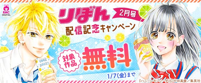 りぼん 2月号配信記念キャンペーン キャンペーン 特集 漫画 無料試し読みなら 電子書籍ストア ブックライブ