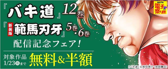 バキ道 12巻 新装版 範馬刃牙 5巻 6巻配信記念フェア キャンペーン 特集 漫画 無料試し読みなら 電子書籍ストア ブックライブ