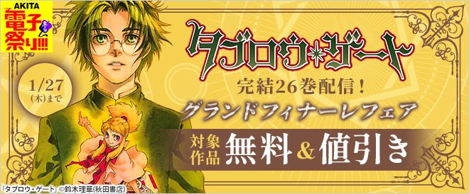 タブロウ ゲート 完結26巻配信 グランドフィナーレフェア キャンペーン 特集 漫画 無料試し読みなら 電子書籍ストア ブックライブ